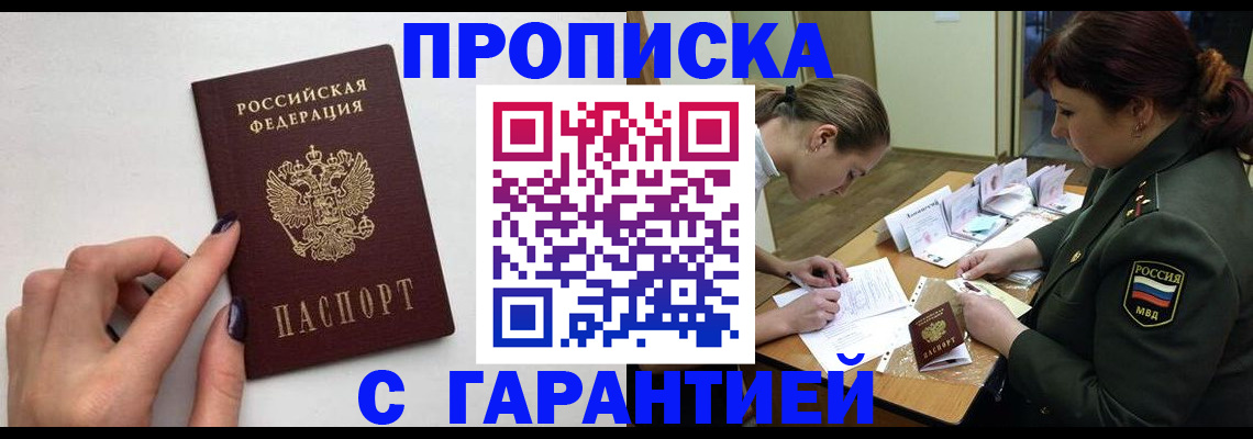 прописка гарантия в Палласовке